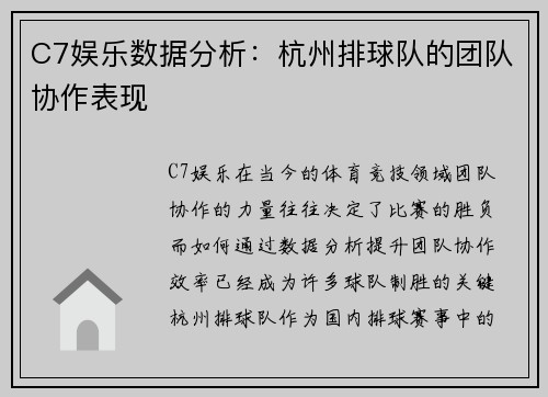 C7娱乐数据分析：杭州排球队的团队协作表现