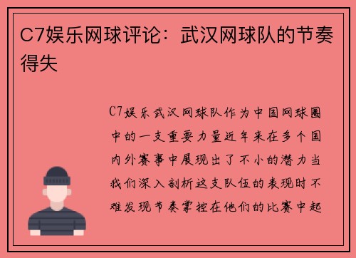 C7娱乐网球评论：武汉网球队的节奏得失