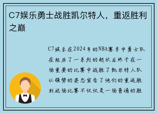C7娱乐勇士战胜凯尔特人，重返胜利之巅