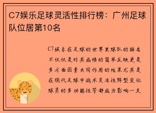 C7娱乐足球灵活性排行榜：广州足球队位居第10名