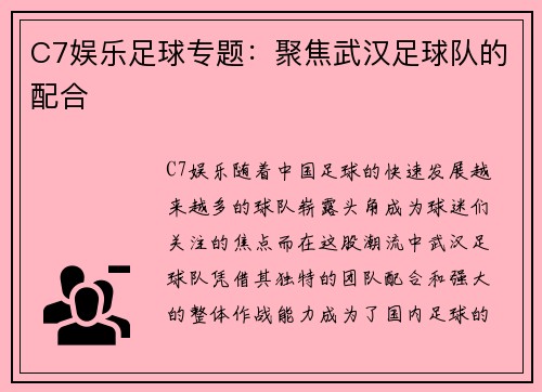 C7娱乐足球专题：聚焦武汉足球队的配合