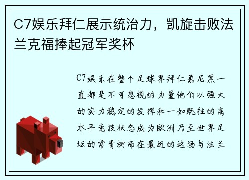C7娱乐拜仁展示统治力，凯旋击败法兰克福捧起冠军奖杯