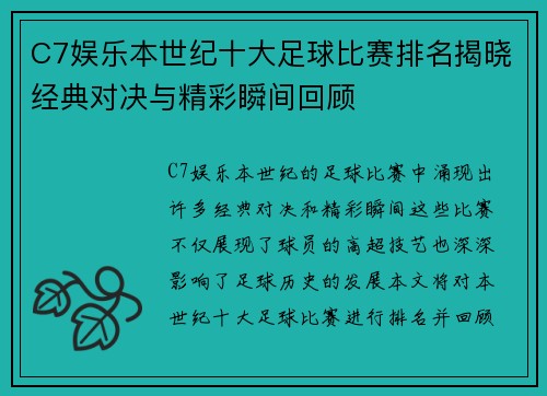 C7娱乐本世纪十大足球比赛排名揭晓经典对决与精彩瞬间回顾