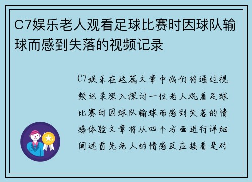 C7娱乐老人观看足球比赛时因球队输球而感到失落的视频记录