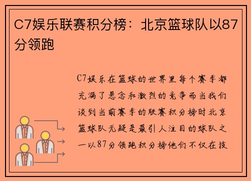 C7娱乐联赛积分榜：北京篮球队以87分领跑