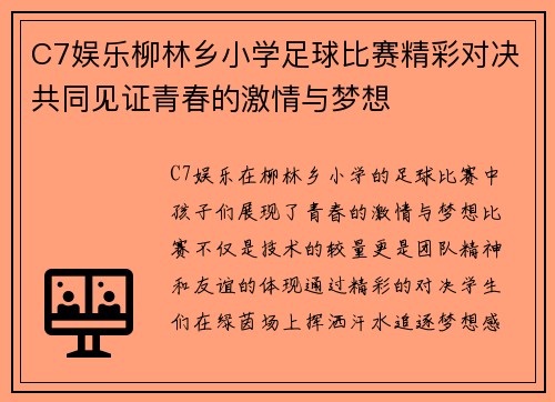 C7娱乐柳林乡小学足球比赛精彩对决共同见证青春的激情与梦想