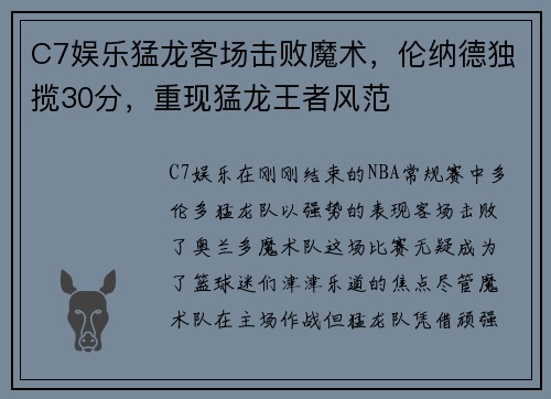 C7娱乐猛龙客场击败魔术，伦纳德独揽30分，重现猛龙王者风范