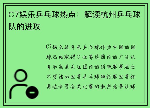 C7娱乐乒乓球热点：解读杭州乒乓球队的进攻