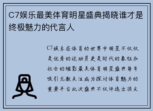 C7娱乐最美体育明星盛典揭晓谁才是终极魅力的代言人
