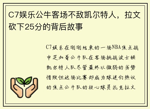 C7娱乐公牛客场不敌凯尔特人，拉文砍下25分的背后故事