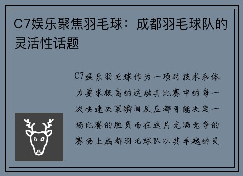 C7娱乐聚焦羽毛球：成都羽毛球队的灵活性话题