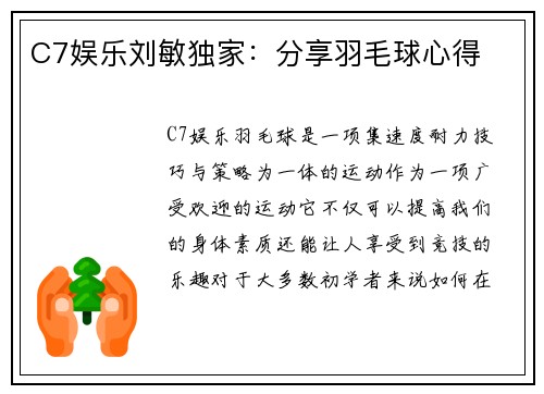 C7娱乐刘敏独家：分享羽毛球心得