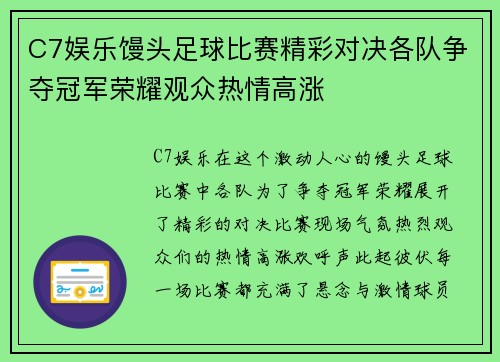 C7娱乐馒头足球比赛精彩对决各队争夺冠军荣耀观众热情高涨