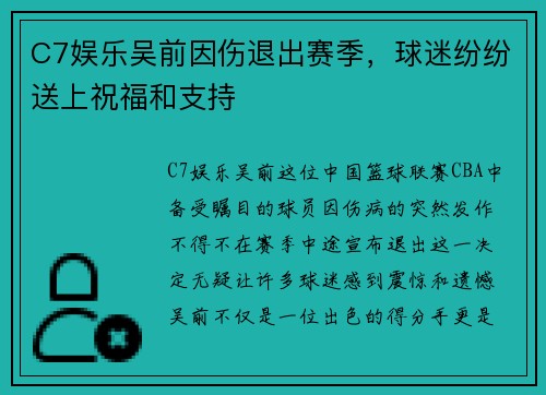 C7娱乐吴前因伤退出赛季，球迷纷纷送上祝福和支持