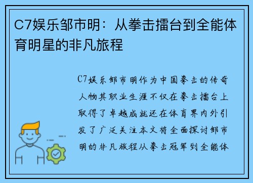 C7娱乐邹市明：从拳击擂台到全能体育明星的非凡旅程