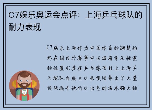 C7娱乐奥运会点评：上海乒乓球队的耐力表现