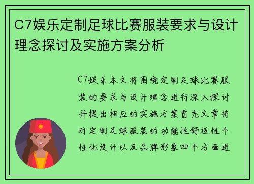 C7娱乐定制足球比赛服装要求与设计理念探讨及实施方案分析