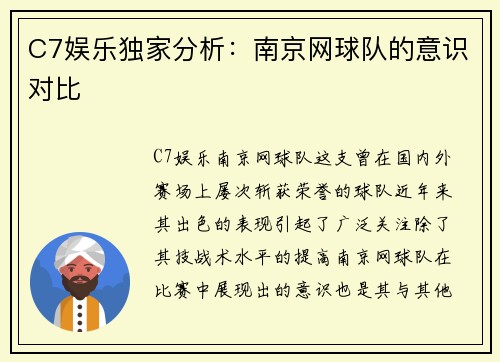 C7娱乐独家分析：南京网球队的意识对比
