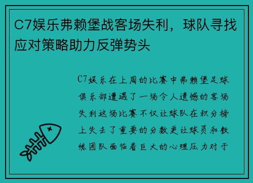 C7娱乐弗赖堡战客场失利，球队寻找应对策略助力反弹势头