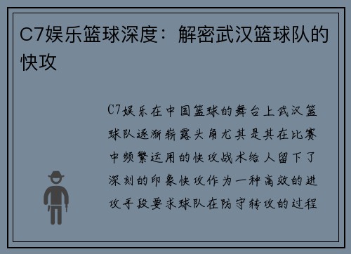 C7娱乐篮球深度：解密武汉篮球队的快攻