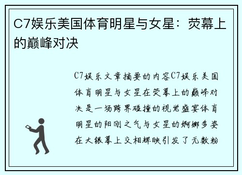 C7娱乐美国体育明星与女星：荧幕上的巅峰对决