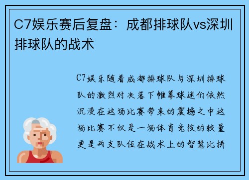 C7娱乐赛后复盘：成都排球队vs深圳排球队的战术