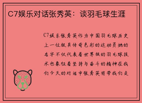 C7娱乐对话张秀英：谈羽毛球生涯