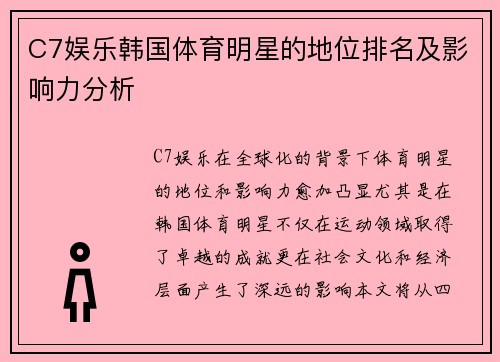 C7娱乐韩国体育明星的地位排名及影响力分析