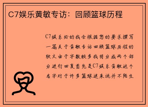 C7娱乐黄敏专访：回顾篮球历程