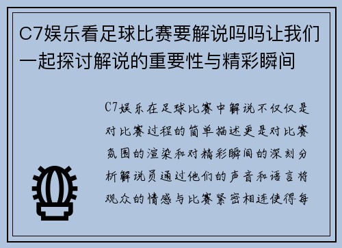 C7娱乐看足球比赛要解说吗吗让我们一起探讨解说的重要性与精彩瞬间
