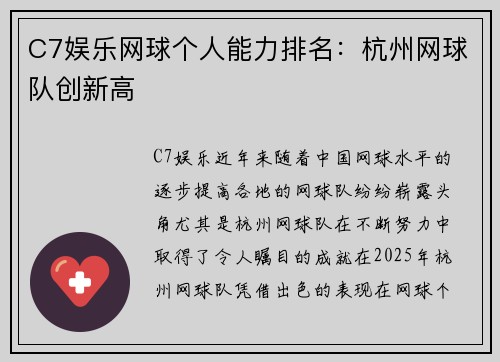 C7娱乐网球个人能力排名：杭州网球队创新高