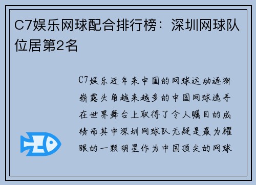 C7娱乐网球配合排行榜：深圳网球队位居第2名