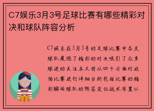 C7娱乐3月3号足球比赛有哪些精彩对决和球队阵容分析