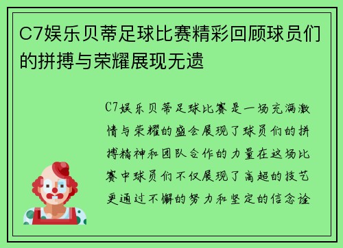 C7娱乐贝蒂足球比赛精彩回顾球员们的拼搏与荣耀展现无遗