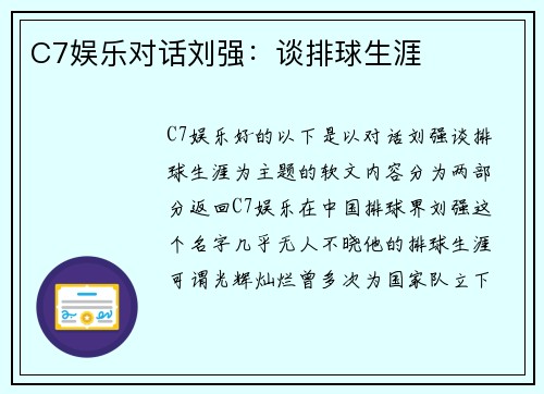 C7娱乐对话刘强：谈排球生涯
