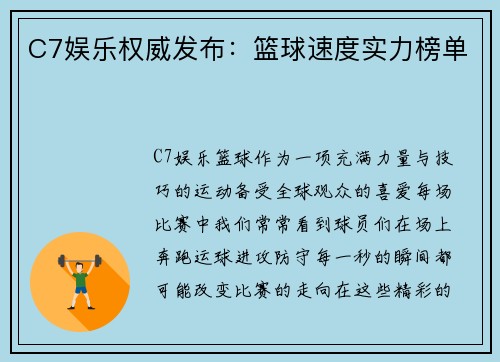 C7娱乐权威发布：篮球速度实力榜单