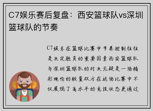 C7娱乐赛后复盘：西安篮球队vs深圳篮球队的节奏