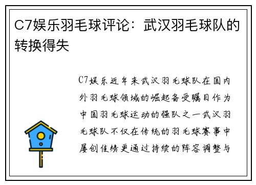C7娱乐羽毛球评论：武汉羽毛球队的转换得失