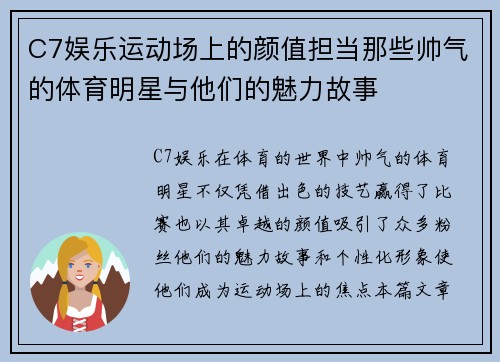 C7娱乐运动场上的颜值担当那些帅气的体育明星与他们的魅力故事