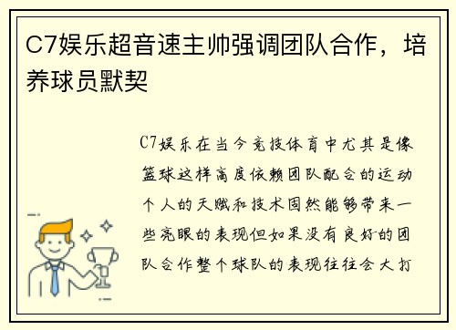 C7娱乐超音速主帅强调团队合作，培养球员默契