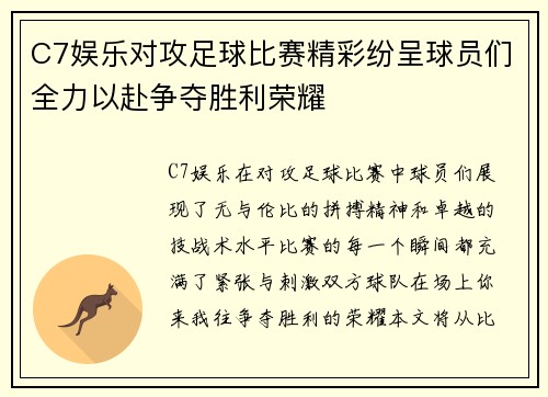 C7娱乐对攻足球比赛精彩纷呈球员们全力以赴争夺胜利荣耀