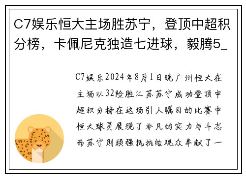 C7娱乐恒大主场胜苏宁，登顶中超积分榜，卡佩尼克独造七进球，毅腾5_1击败重庆斯威，力压上海申花排名第二