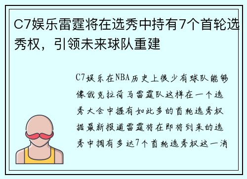 C7娱乐雷霆将在选秀中持有7个首轮选秀权，引领未来球队重建