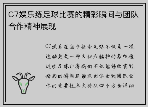 C7娱乐练足球比赛的精彩瞬间与团队合作精神展现