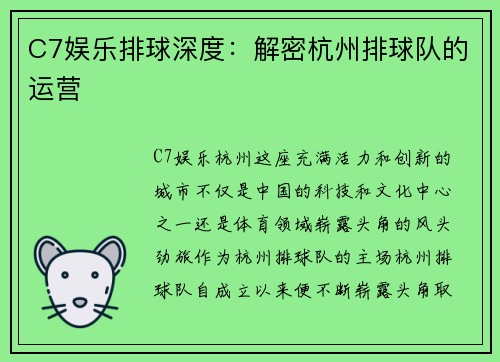 C7娱乐排球深度：解密杭州排球队的运营