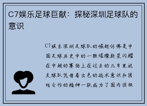 C7娱乐足球巨献：探秘深圳足球队的意识