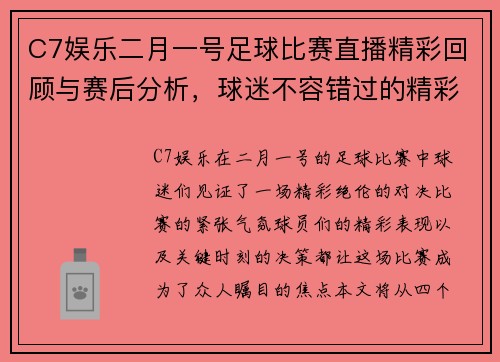 C7娱乐二月一号足球比赛直播精彩回顾与赛后分析，球迷不容错过的精彩瞬间