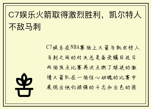 C7娱乐火箭取得激烈胜利，凯尔特人不敌马刺