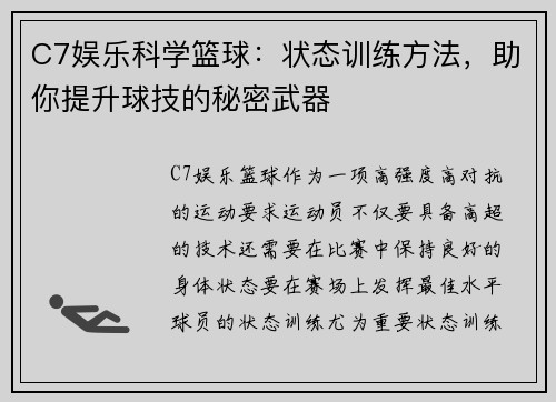 C7娱乐科学篮球：状态训练方法，助你提升球技的秘密武器