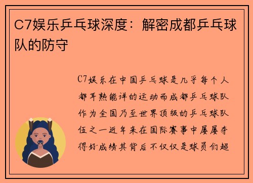 C7娱乐乒乓球深度：解密成都乒乓球队的防守